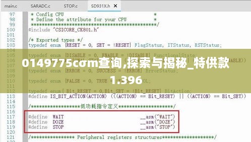 0149775cσm查询,探索与揭秘_特供款1.396