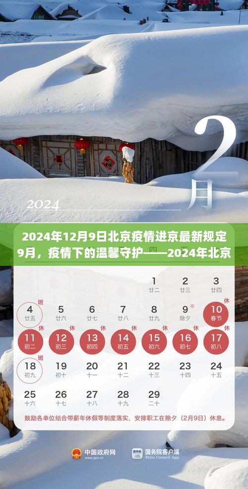 2024年北京疫情下，进京新规的暖心故事与守护