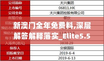 新澳门全年免费料,深层解答解释落实_Elite5.532