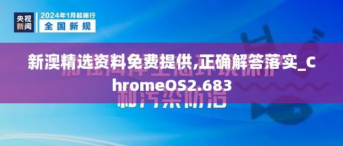 新澳精选资料免费提供,正确解答落实_ChromeOS2.683