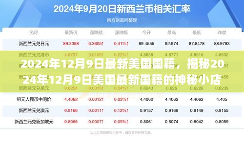 2024年12月9日美国最新国籍揭秘，神秘小店背后的故事