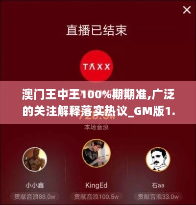 澳门王中王100%期期准,广泛的关注解释落实热议_GM版1.728