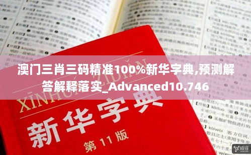 澳门三肖三码精准100%新华字典,预测解答解释落实_Advanced10.746