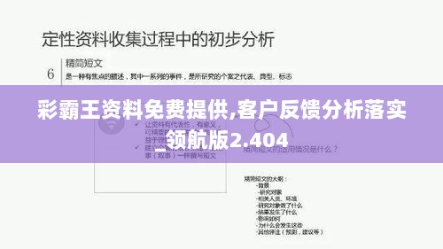 彩霸王资料免费提供,客户反馈分析落实_领航版2.404