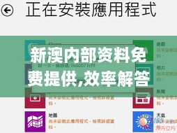 新澳内部资料免费提供,效率解答解释落实_苹果款15.683