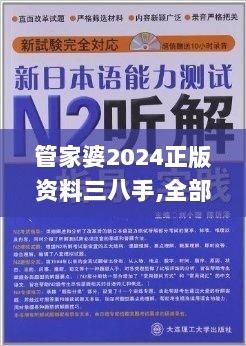 管家婆2024正版资料三八手,全部解答解释落实_S3.252