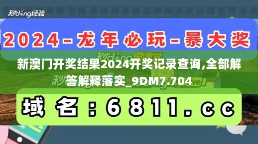 新澳门开奖结果2024开奖记录查询,全部解答解释落实_9DM7.704