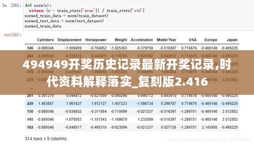 494949开奖历史记录最新开奖记录,时代资料解释落实_复刻版2.416