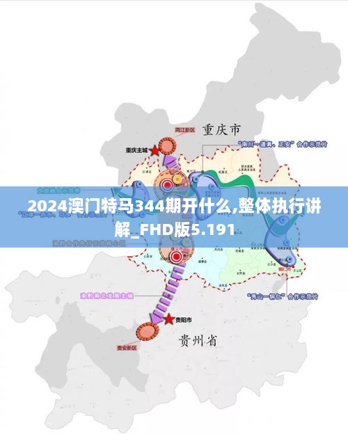 2024澳门特马344期开什么,整体执行讲解_FHD版5.191