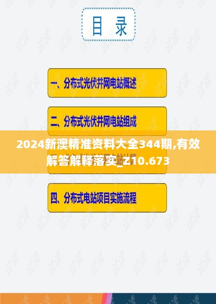 2024新澳精准资料大全344期,有效解答解释落实_Z10.673