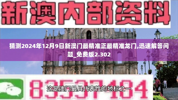 猜测2024年12月9日新澳门最精准正最精准龙门,迅速解答问题_免费版2.302