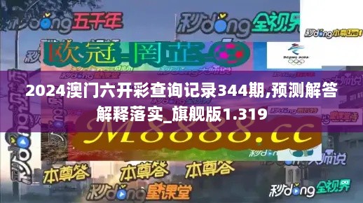 2024澳门六开彩查询记录344期,预测解答解释落实_旗舰版1.319