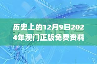 历史上的12月9日2024年澳门正版免费资料,可靠解答解释落实_7DM13.404