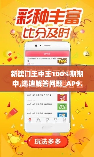 新澳门王中王100%期期中,迅速解答问题_AP9.693