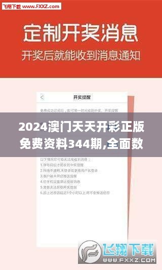 2024澳门天天开彩正版免费资料344期,全面数据解析执行_C版17.307