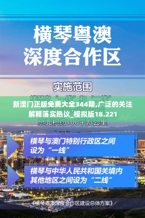 新澳门正版免费大全344期,广泛的关注解释落实热议_模拟版18.221