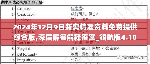 2024年12月9日新奥精准资料免费提供综合版,深层解答解释落实_领航版4.104