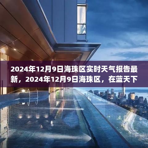 2024年12月9日海珠区实时天气报告最新，2024年12月9日海珠区，在蓝天下的自然美景中寻找内心的宁静之旅