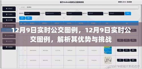 12月9日实时公交图例详解，优势与挑战一览