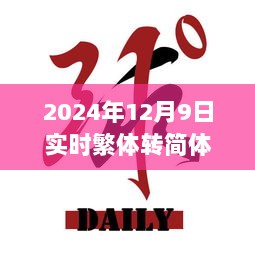 2024年12月9日实时繁体转简体，蜕变之日，从繁体到简体，学习带来的自信与成就感之旅