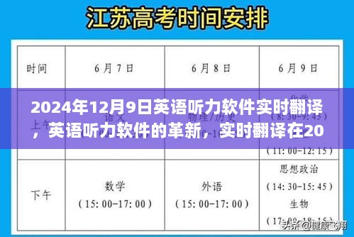 实时翻译英语听力软件的革新与突破，2024年12月9日的里程碑事件