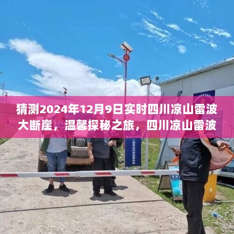 猜测2024年12月9日实时四川凉山雷波大断崖，温馨探秘之旅，四川凉山雷波大断崖的奇遇记