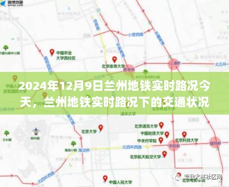 兰州地铁实时路况观察与思考，2024年12月9日的交通状况