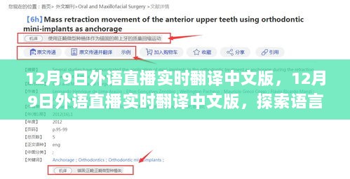 探索语言界限的新篇章，12月9日外语直播实时翻译中文版