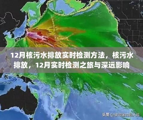 12月核污水排放实时检测之旅，深远影响与排放真相揭秘