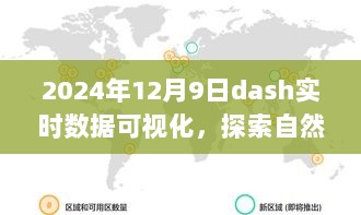 用Dash实时数据可视化开启心灵之旅，探索自然美景的奇幻之旅