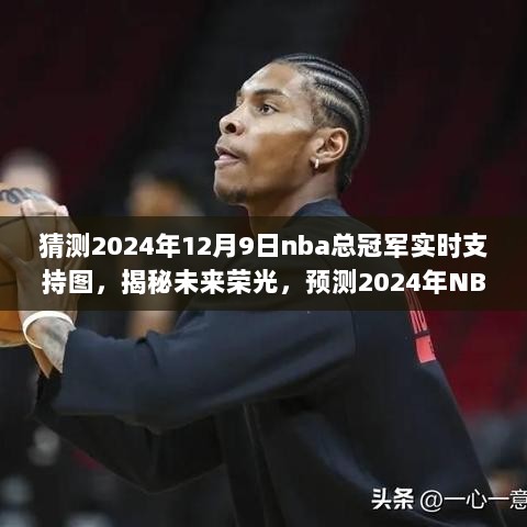 揭秘未来荣光，预测2024年NBA总冠军实时支持图与背后故事揭秘