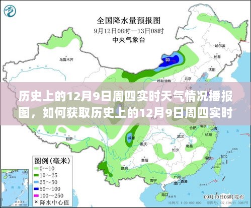 如何获取历史上的12月9日周四实时天气情况播报图，详细步骤指南及实时天气播报图概览