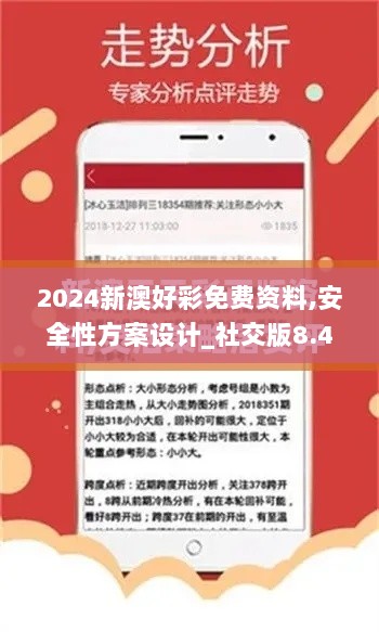 2024新澳好彩免费资料,安全性方案设计_社交版8.430