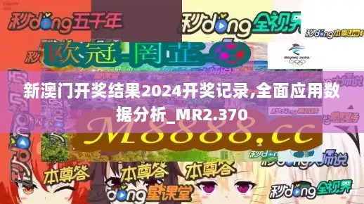 新澳门开奖结果2024开奖记录,全面应用数据分析_MR2.370