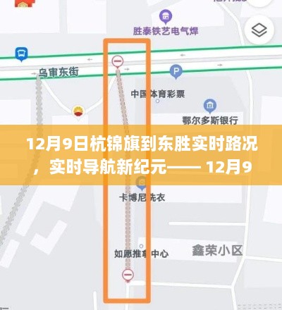 12月9日杭锦旗至东胜智能路况系统体验报告，实时导航引领新纪元