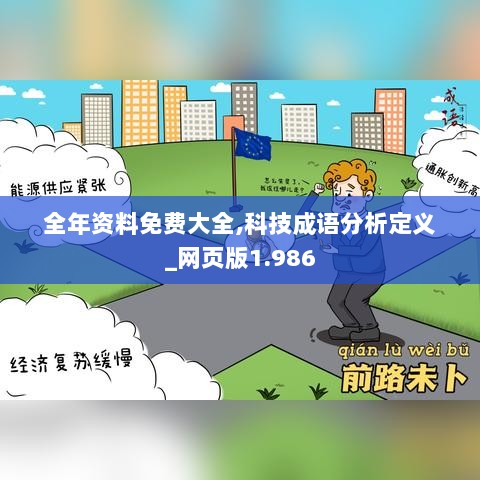 全年资料免费大全,科技成语分析定义_网页版1.986