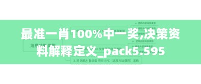 最准一肖100%中一奖,决策资料解释定义_pack5.595