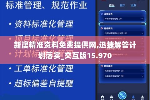 新澳精准资料免费提供网,迅捷解答计划落实_交互版15.970