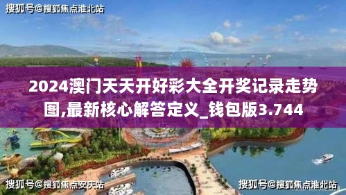 2024澳门天天开好彩大全开奖记录走势图,最新核心解答定义_钱包版3.744