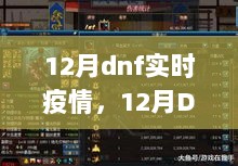 12月DNF实时疫情详解与任务攻略指南，适合初学者与进阶用户的步骤教程