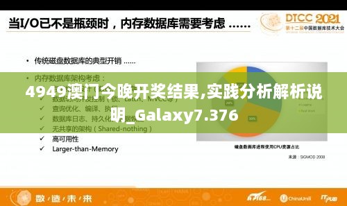 4949澳门今晚开奖结果,实践分析解析说明_Galaxy7.376