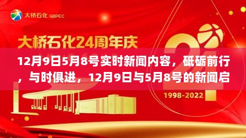 12月9日与5月8号新闻启示录，砥砺前行，与时俱进