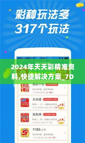 2024年天天彩精准资料,快捷解决方案_7DM3.528