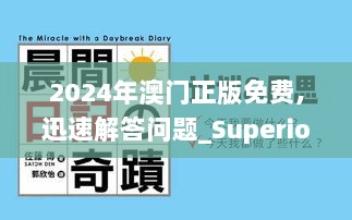 2024年澳门正版免费,迅速解答问题_Superior5.397