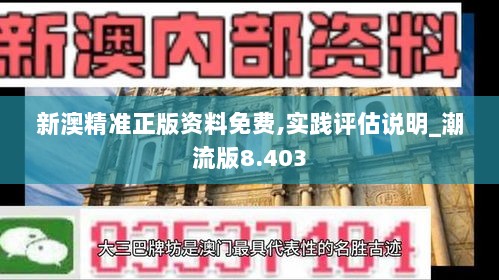 新澳精准正版资料免费,实践评估说明_潮流版8.403