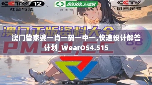 澳门管家婆一肖一码一中一,快速设计解答计划_WearOS4.515