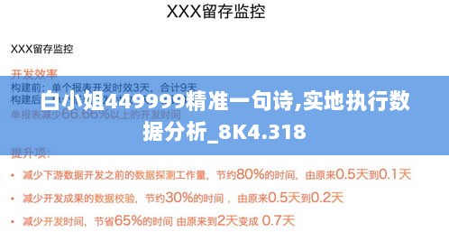 白小姐449999精准一句诗,实地执行数据分析_8K4.318