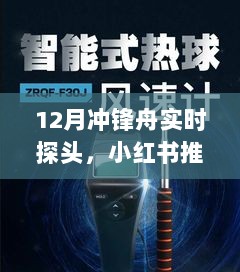 12月冲锋舟实时探头，小红书推荐揭秘12月冲锋舟实时探头，掌握最新动态，体验水上冒险的无限魅力！