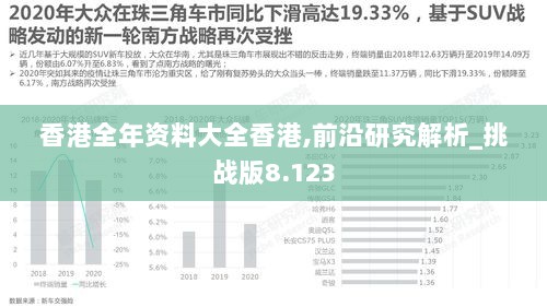 香港全年资料大全香港,前沿研究解析_挑战版8.123