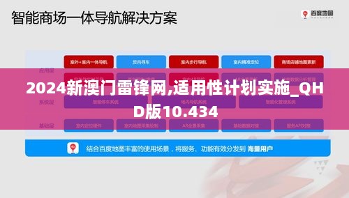 2024新澳门雷锋网,适用性计划实施_QHD版10.434